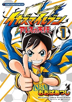 イナズマイレブン アレスの天秤 (4) (CORO CORO COMICS SP